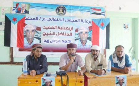 انتقالي المحفد ينظم حفلاً تأبينياً لأربعينية الفقيد المناضل الشيخ أحمد الشكلي