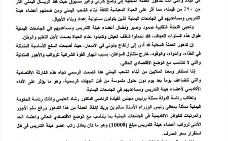 نقابة هيئة التدريس جامعة إقليم سبأ تطالب بإنقاذ الريال وتحديد 1000 دولار حداً أدنى للرواتب