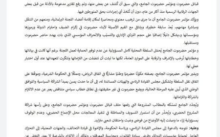 مؤتمر حضرموت الجامع يدين منع اللجنة البرلمانية من أداء مهامها الرقابية في حضرموت ويطالب بتحرك عاجل لحماية مؤسسات الدولة