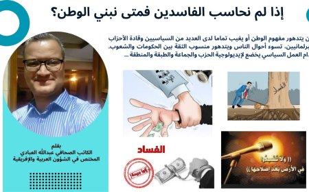 إذا لم نحاسب الفاسدين فمتى نبني الوطن؟ 