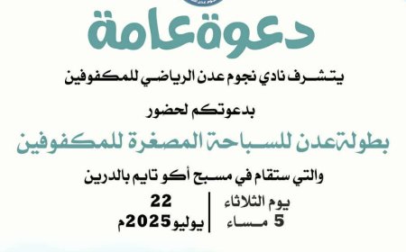 برعاية المجلس الانتقالي الجنوبي.. عصر اليوم بطولة عدن للسباحة المصغرة للمكفوفين