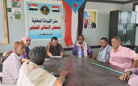 تنفيذية  انتقالي كرش تعقد اجتماعها الدوري لشهر يوليو2025م وتقف أمام وضع المراكز في المديرية 