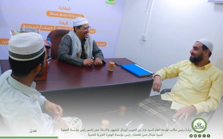 رئيس مؤسسة الهجرة يستقبل رئيس مجلس مكتب الموجه العام لأربطة التربية الإسلامية ورئيس مؤسسة الصفوة للتنمية بالعاصمة عدن