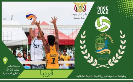 اليوم.. قرعة بطولة المحتمية الأولى للكرة الطائرة الشاطئية بمدينة الحامي