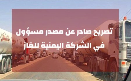 تصريح صادر عن مصدر مسؤول في الشركة اليمنية للغاز