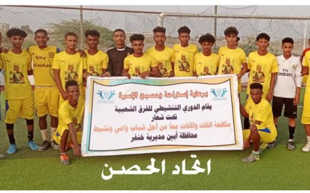 بالقرعة اتحاد الحصن يبلغ دور نصف النهائي  على حساب اتحاد عمودية في الدوري التنشيطي "لا لتعاطي القات بخنفر" 