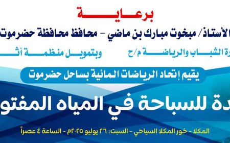 السبت.. خور المكلا يشهد بطولة البلدة للسباحة في المياه المفتوحة للاعبي الأندية وهواة اللعبة 