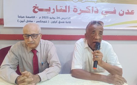انعقاد الندوة التاريخية والثقافية بعنوان: (عدن في ذاكرة التاريخ )