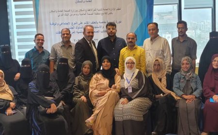 في ختام ورشة "العنف القائم على النوع الاجتماعي والوقاية والاستجابة لسوء السلوك "   بعدن… نداء صادق لوضع الحماية الإنسانية في صميم العمل الصحي