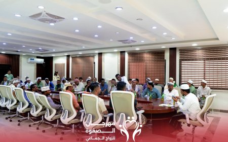 مؤسسة الصفوة تعقد الاجتماع الأول للعرسان المشاركين في مهرجان الصفوة للزواج الجماعي السابع
