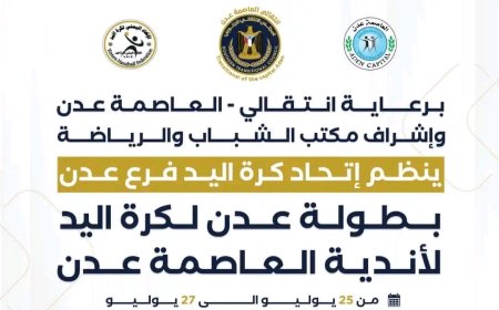 عصر اليوم ..إنطلاق بطولة عدن لكرة اليد للرجال بعدن