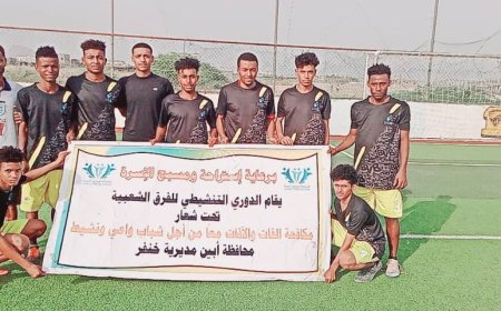 بضربات الترجيح: الإتحاد الحصن يبلغ المباراة النهائية على حساب الشعلة جعار في الدوري التنشيطي "لا لتعاطي القات" بخنفر