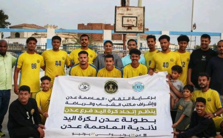 الجلاء والشعلة يحققان الفوز في افتتاح بطولة عدن لكرة اليد لفئة الرجال