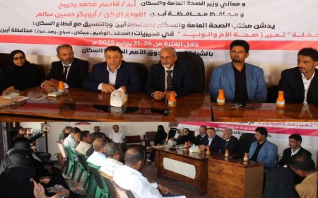 الحامد والشبحي يدشنان حملة تعزيز صحة الأم والوليد في 6 مديريات بمحافظة أبين