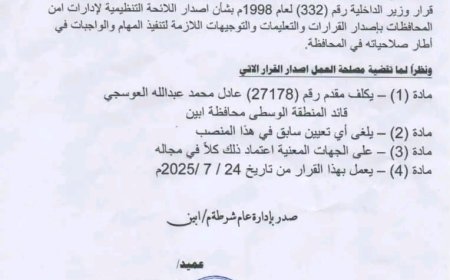 مدير أمن أبين يصدر قرارين هامين بشأن التعيينات الأمنية في المحافظة