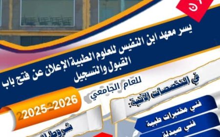 فتح باب القبول والتسجيل في معهد ابن النفيس للعلوم الصحية بأبين للعام الجامعي 2025-2026م