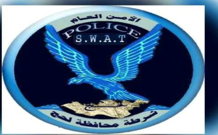 لحج أكثر أماناً .. 97% من الجرائم في قبضة الأمن خلال شهر واحد