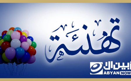 حسين الكازمي يهنئ الأخ عبدالله الخضر مجهر بمناسبة أرتزاقه بمولودة