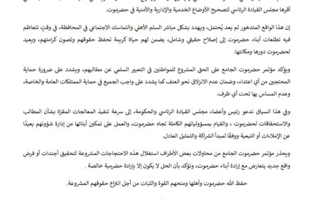 بيان صادر عن مؤتمر حضرموت الجامع بشأن الاحتجاجات الشعبية تدهور الأوضاع الخدمية والمعيشية في حضرموت