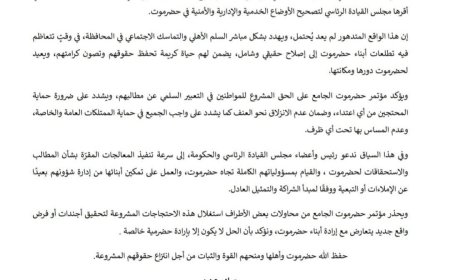 بيان صادر عن مؤتمر حضرموت الجامع .. بشأن الاحتجاجات الشعبية تدهور الأوضاع الخدمية والمعيشية في حضرموت