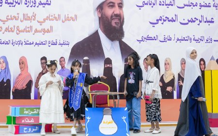 وزارة التربية تختتم فعاليات الحفل الختامي لأبطال تحدي القراءة العربي الموسم التاسع 2025م