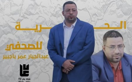 حملة إلكترونية تضامنية مع الصحفي عبدالجبار باجبير