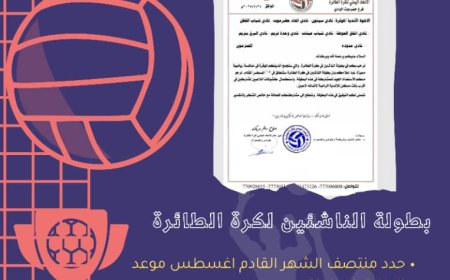 منتصف أغسطس القادم أنطلاق بطولة الناشئين للكرة الطائرة حضرموت الوادي الصحراء