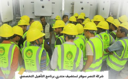 شركة النصر سولار تستضيف متدربي برنامج التأهيل التخصصي في الطاقة الشمسية لمديريتي تريم وشبام