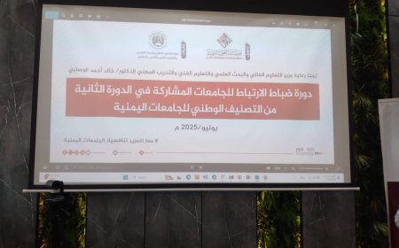 جامعة لحج تشارك في دورة ضباط الارتباط للتصنيف الوطني للجامعات اليمنية