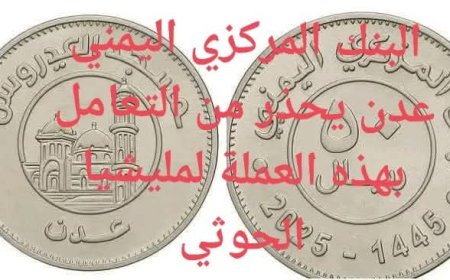البنك المركزي اليمني المركز الرئيسي عدن يحذر من تداول صكّ بنك صنعاء عملة معدنية مزوّرة من فئة الخمسين ريالاً  وعدم التعامل بها