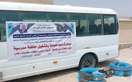 تنفيذية انتقالي منعر تقدم دعماً مالياً لصيانة وتشغيل حافلة نقل الطلاب بالمديرية
