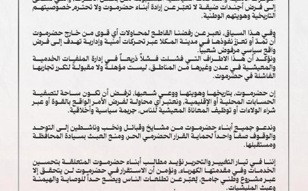تيار التغيير والتحرير: حضرموت ترفض التهميش والمكلا ليست ساحة لتصفية الحسابات