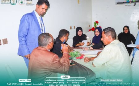 سواعد الخير وعدن للبيئة تختتمان ورشة "تعزيز دور منظمات المجتمع المدني في الحد من مخاطر الكوارث وبناء القدرة على الصمود"
