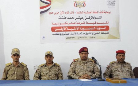 قيادة المنطقة السادسة تُدشن دورة أمنية لضباط فرع الشرطة العسكرية بمحافظة ريمة