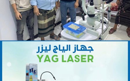 مستوصف د. صالح التخصصي في ردفان يدخل أول جهاز ليزر (YAGLaser) في محافظة لحج