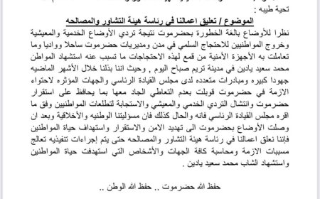 نائب رئيس هيئة التشاور والمصالحة يعلن تعليق أعماله احتجاجًا على تدهور الأوضاع في حضرموت واستشهاد مواطن في تريم