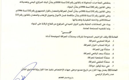 محافظ البنك المركزي يصدر قرار رقم (11) بشأن ايقاف تراخيص 7 من شركات ومنشآت الصرافة المخالفة