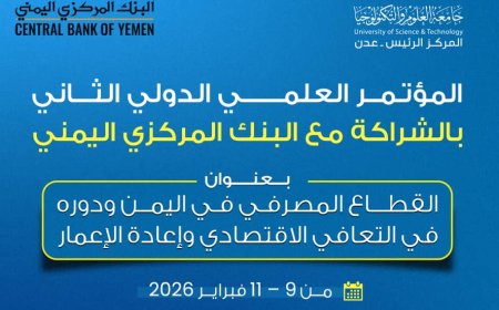 جامعة العلوم والتكنولوجيا/ عدن تعلن عقد المؤتمر العلمي الدولي الثاني بالشراكة مع البنك المركزي اليمني