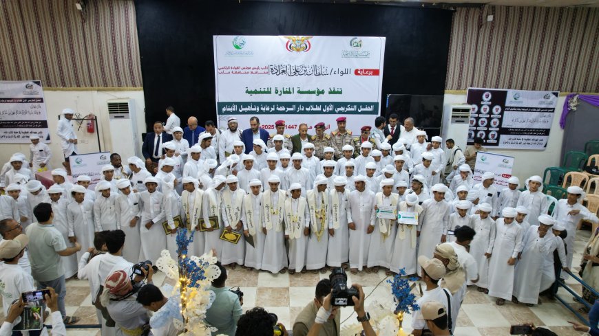 دار الرحمة للأيتام يحتفل بتخريج الدفعة الأولى ويدعو لمضاعفة الدعم لرعاية أكثر من 16 ألف يتيم