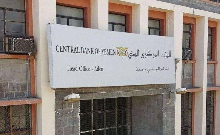 البنك المركزي في عدن يختتم اجتماعات دورته الرابعة للعام 2025