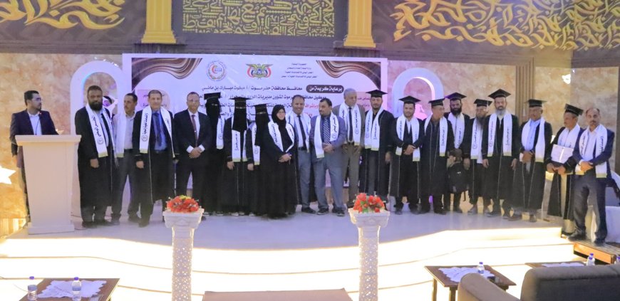 فرع المجلس اليمني للاختصاصات الطبية والصحية بحضرموت الوادي يحتفل بتخرج الدفعة الأولى من تخصصات الماجستير المهني