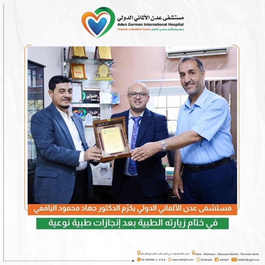 مستشفى عدن الألماني الدولي يكرّم الدكتور جهاد اليافعي تقديراً لجهوده الطبية والإنسانية