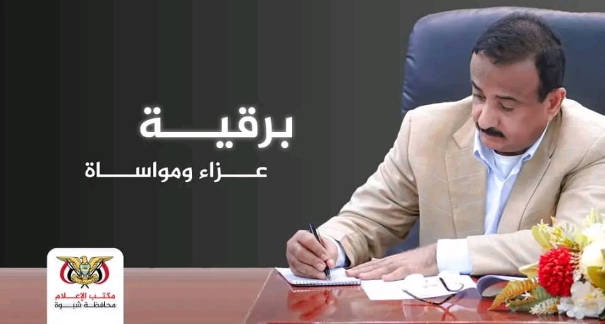المحافظ بن الوزير يعزي في وفاة الشيخ ناصر بن حزام الطالبي