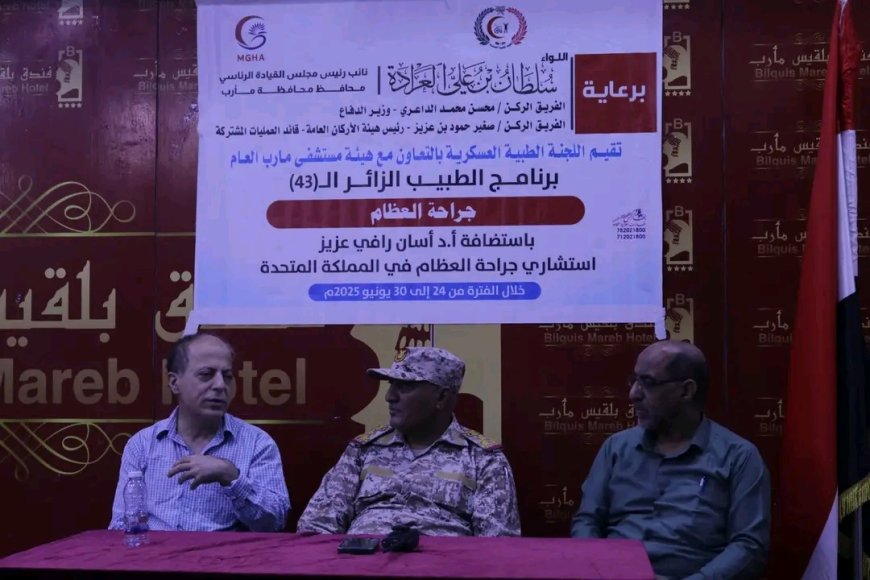 اختتام برنامج طبي لعلاج جرحى القوات المسلحة بمأرب