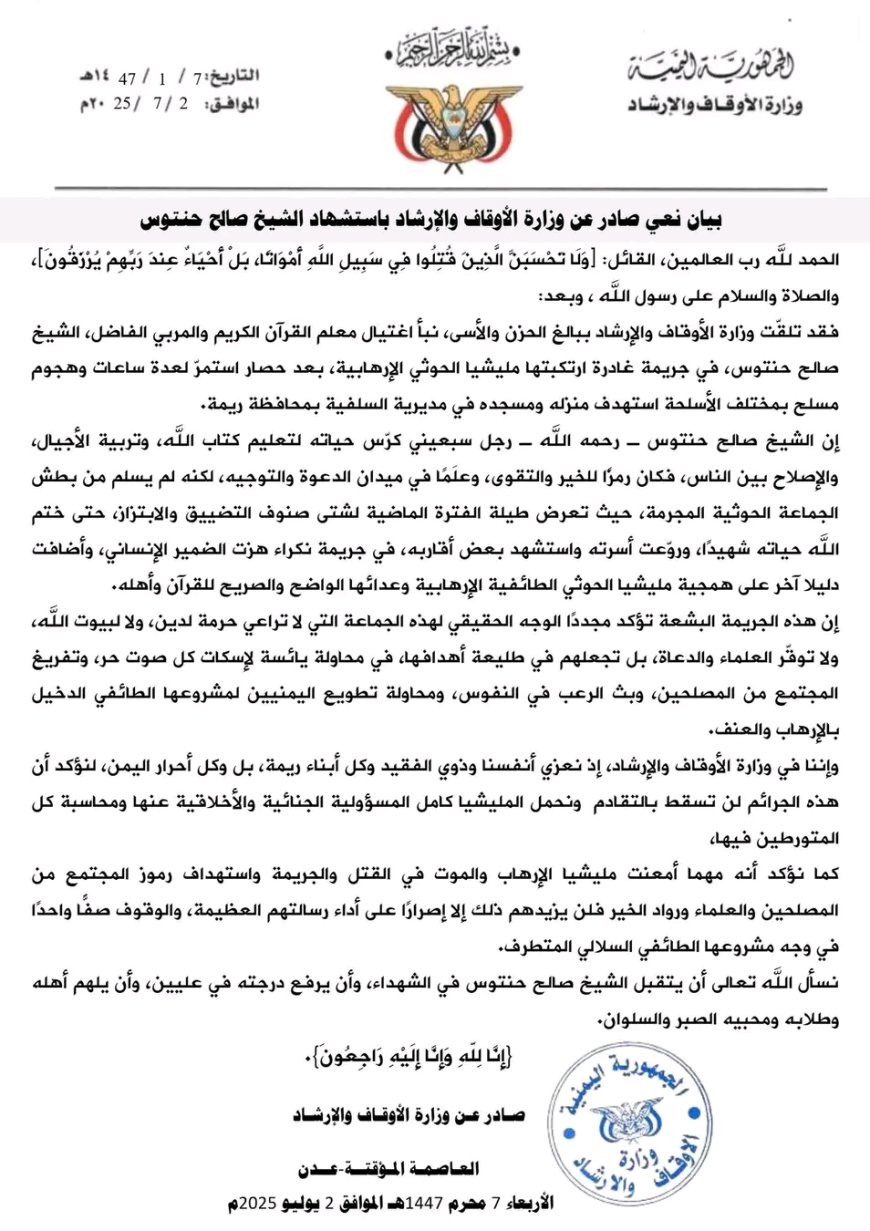 بيان نعي صادر عن وزارة الأوقاف والإرشاد باستشهاد الشيخ صالح حنتوس