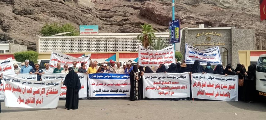 موظفين مؤسسة موانئ خليج عدن ينفذون وقفة احتجاجية تطالب بأراضٍ ممنوحة لهم منذ 30 عاماً