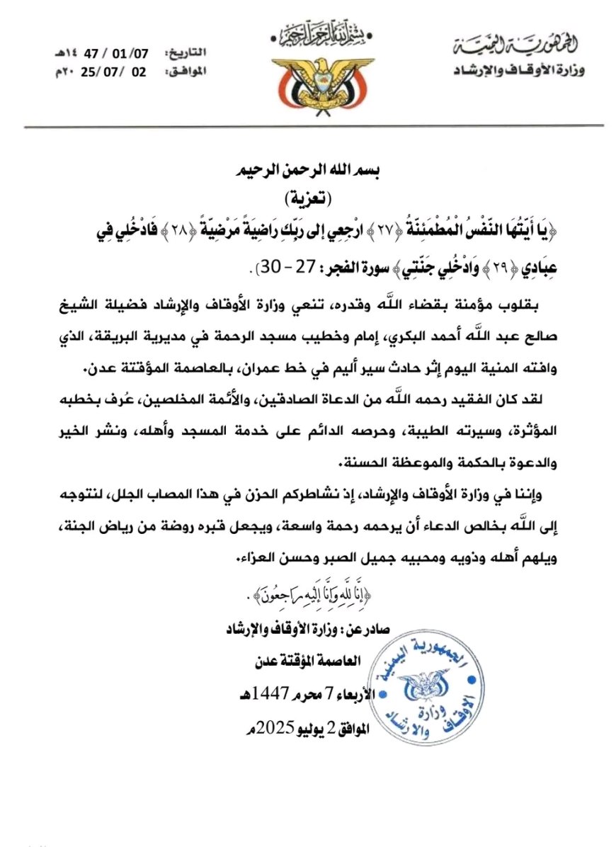 وزارة الأوقاف تنعي وفاة الشيخ صالح البكري إثر حادث سير مؤلم في عدن