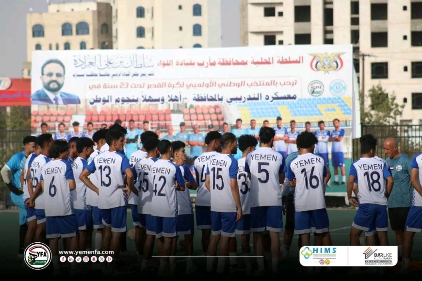 منتخبنا الوطني تحت 23 عاماً يفتتح مبارياته التجريبية في مأرب أمام السد عصر الخميس