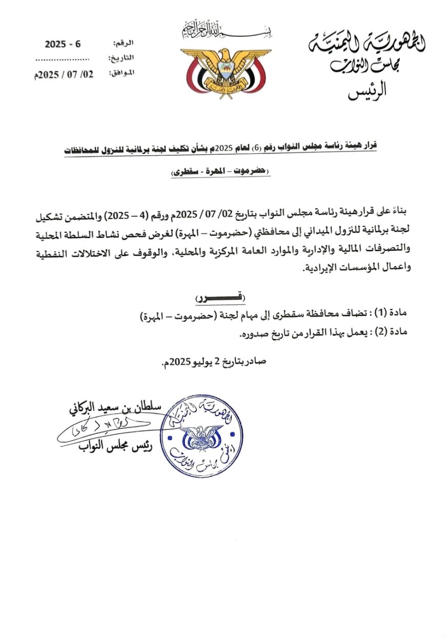 هيئة رئاسة مجلس النواب تصدر قرار بإضافة محافظة سقطرى إلى مهام لجنة حضرموت والمهرة