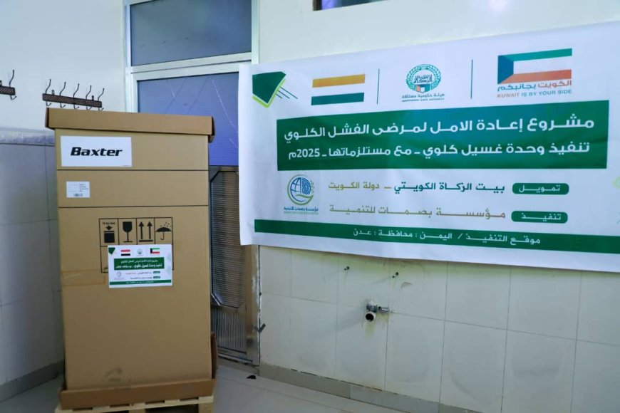 عدن.. مكتب الصحة يرفد مستشفى الصداقة بجهاز غسيل الكلوي مقدمة من مؤسسة بصمات للتنمية